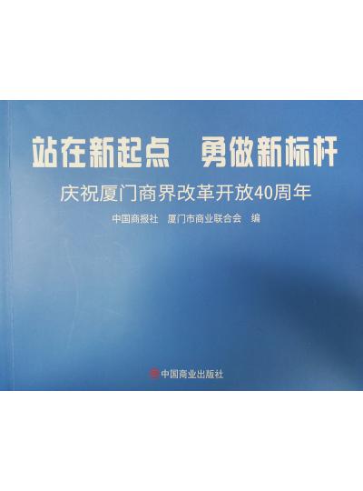 《迎著號角踏歌去，尋著絲路載譽歸》廈門鱟生科攜中國商報社帶您回顧企業(yè)砥礪前行四十年的故事！