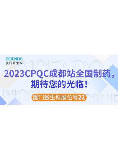廈門鱟生科展位號22 |2023CPQC成都站全國制藥行業(yè)質(zhì)量控制技術(shù)論壇，期待您的光臨！