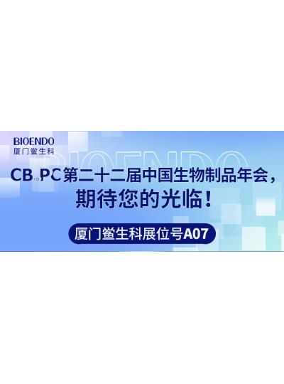 廈門鱟生科展位號A07 |第二十二屆中國生物制品年會（CBioPC—珠海站），期待您的光臨！