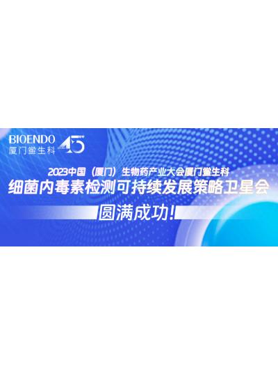 2023中國（廈門）生物藥產(chǎn)業(yè)大會廈門鱟生科細菌內(nèi)毒素檢測可持續(xù)發(fā)展策略衛(wèi)星會圓滿閉幕！