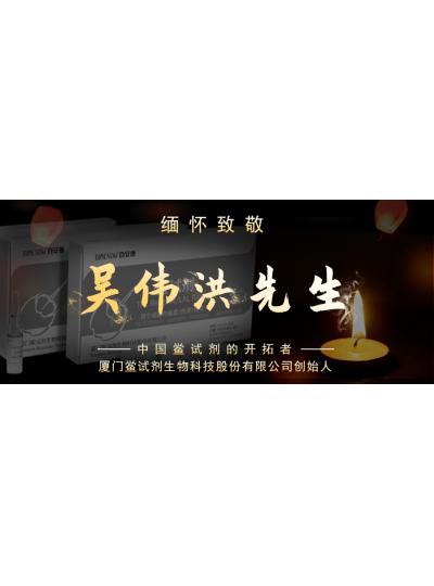 光陰如梭眨眼間又到了端午節(jié)，緬懷！中國鱟試劑的開拓者、廈門鱟試劑生物科技股份有限公司創(chuàng)始人——吳偉洪先生！