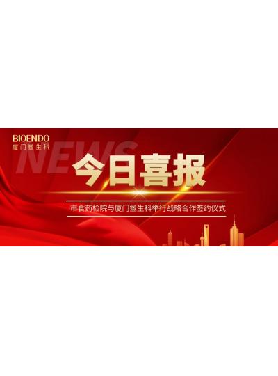 凝聚發(fā)展共識，攜手創(chuàng)造輝煌—廈門鱟生科與市食藥檢院舉行戰(zhàn)略合作簽約儀式