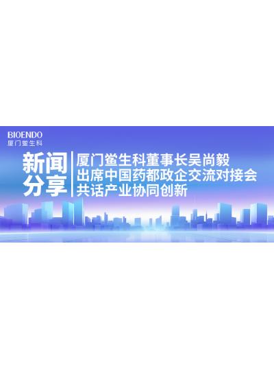 新闻分享｜厦门鲎生科董事长吴尚毅出席中国药都政企交流对接会，共话产业协同创新