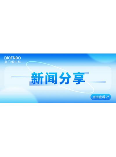新闻分享 | 厦门鲎生科入选厦门市2025年重点支持的优质中小企业